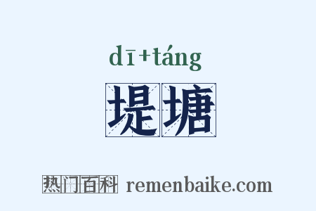 堤塘是什么意思的图片